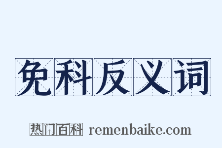 免科反义词是什么意思的图片